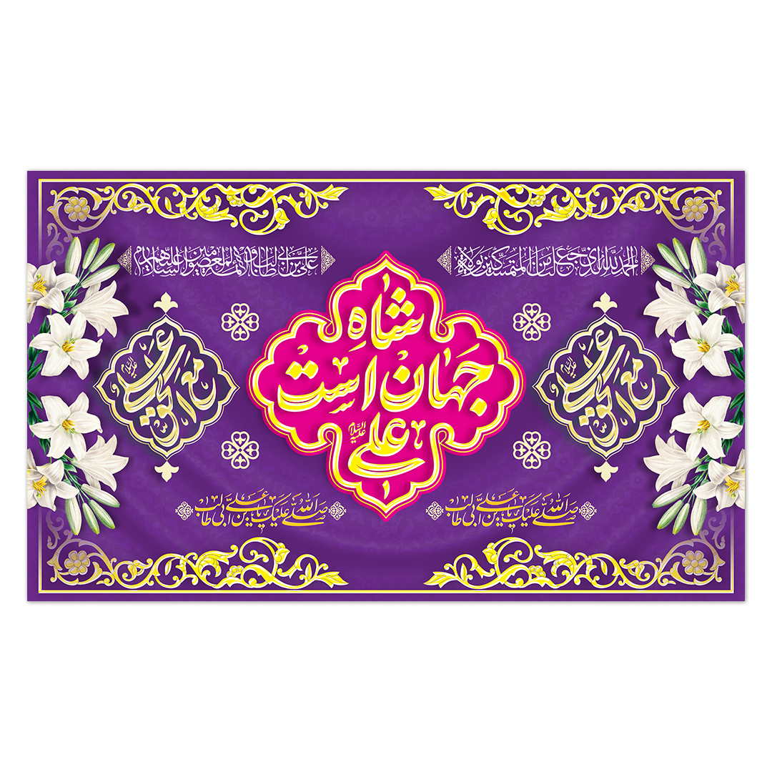 کتیبه ولادت امیر المومنین علیه السلام 176