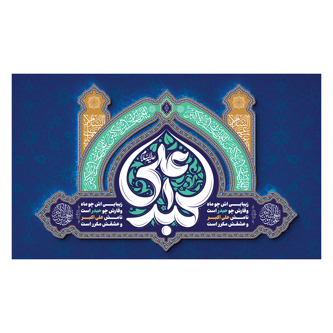 کتیبه ولادت حضرت علی اکبر علیه السلام 12