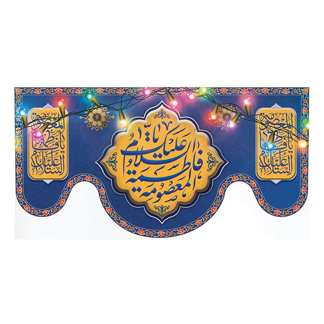 کتیبه ولادت حضرت معصومه علیها السلام 35