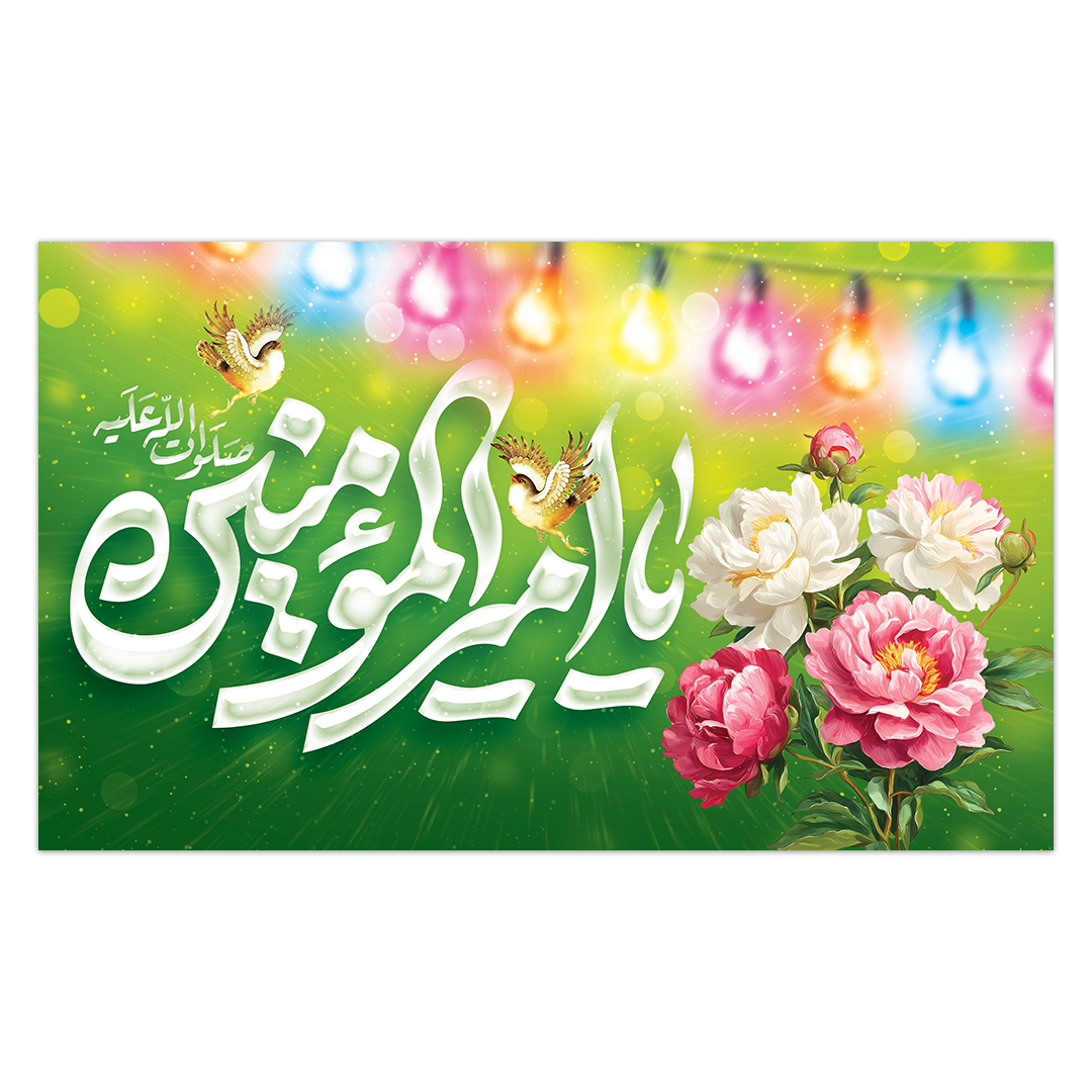 کتیبه ولادت امیر المومنین علیه السلام 209