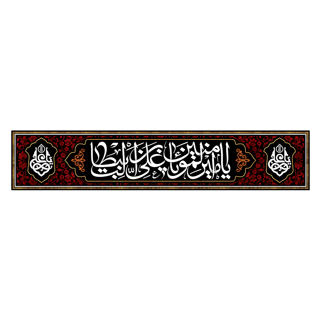 کتیبه شهادت امیرالمومنین علیه السلام 67