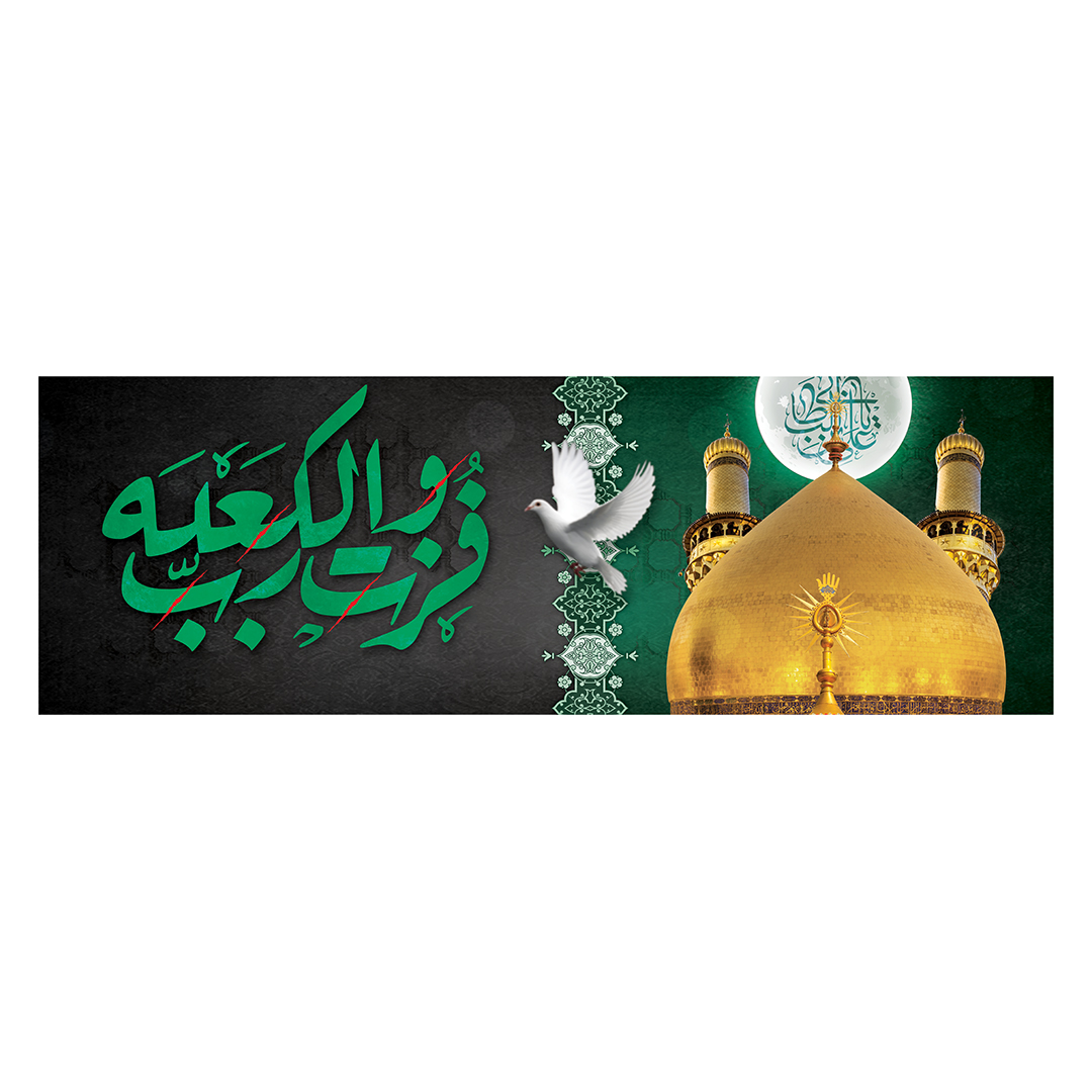 کتیبه شهادت امیرالمومنین علیه السلام 85