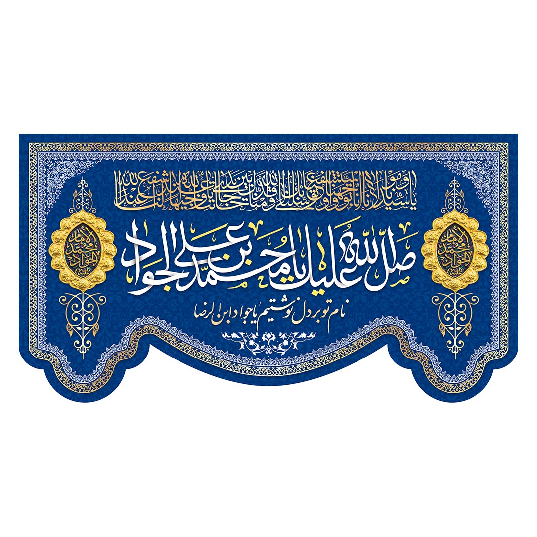کتیبه ولادت امام جواد علیه السلام ٢٧