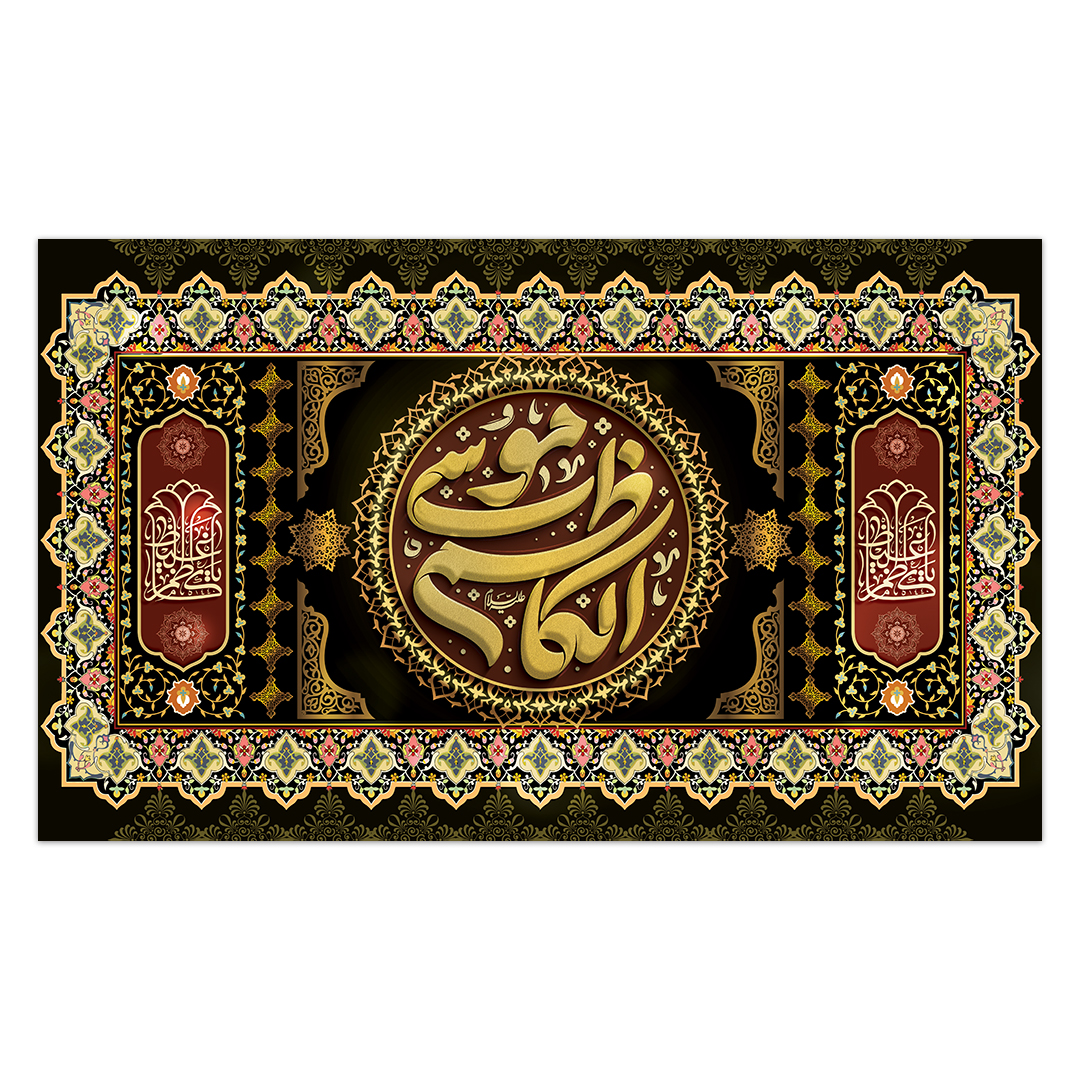 کتیبه شهادت امام کاظم علیه السلام66