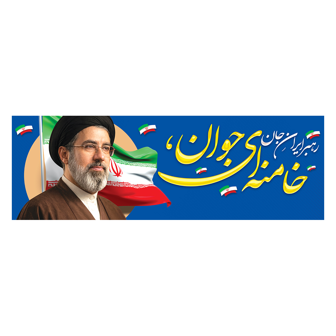 کتیبه امام سید مجتبی خامنه ای 3