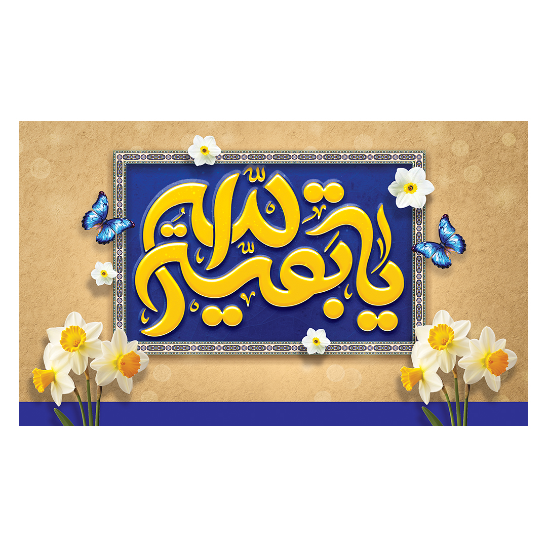 کتیبه ولادت امام زمان عجل الله فرجه 128