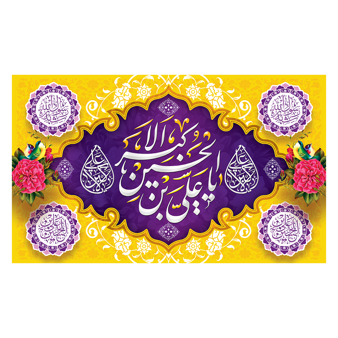 کتیبه ولادت حضرت علی اکبر علیه السلام 39