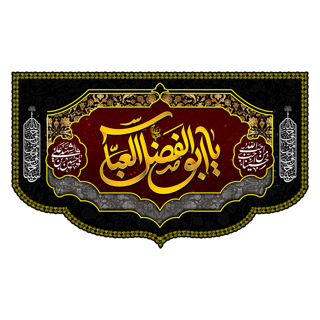 کتیبه شهادت حضرت اباالفضل علیه السلام 136