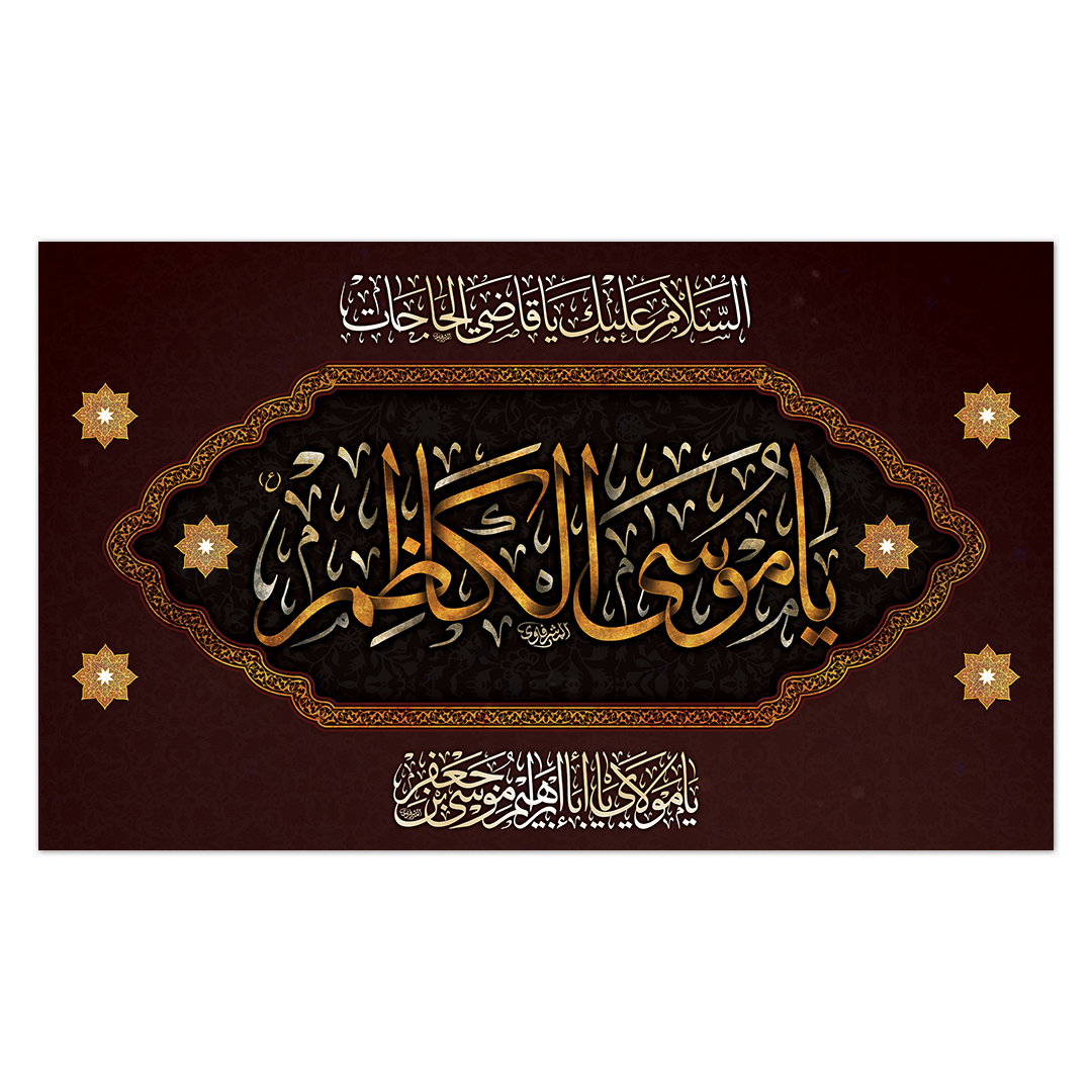 کتیبه شهادت امام کاظم علیه السلام23