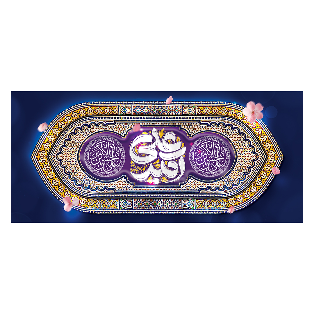 کتیبه ولادت حضرت علی اکبر علیه السلام 22
