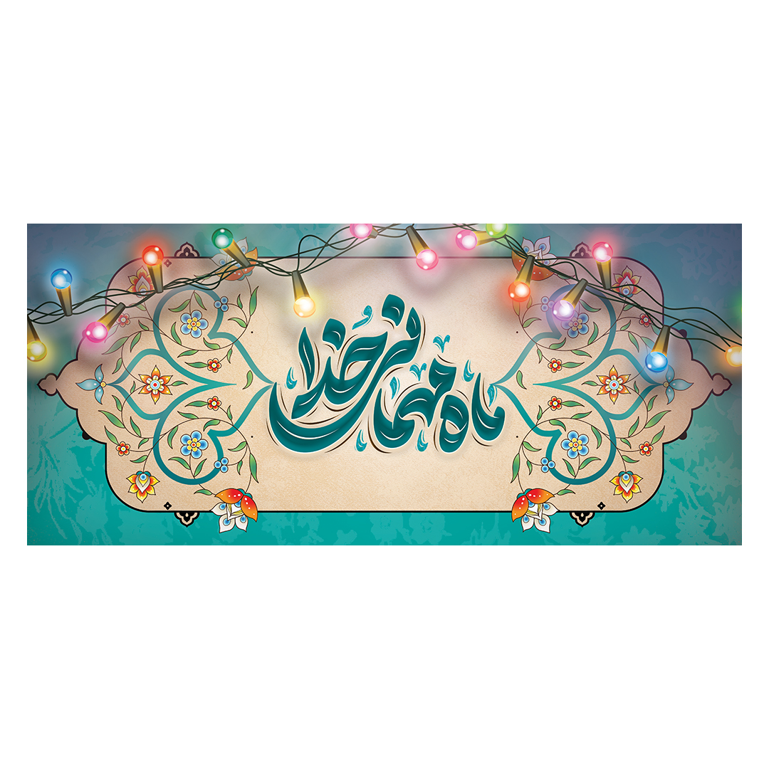 کتیبه رمضان 19
