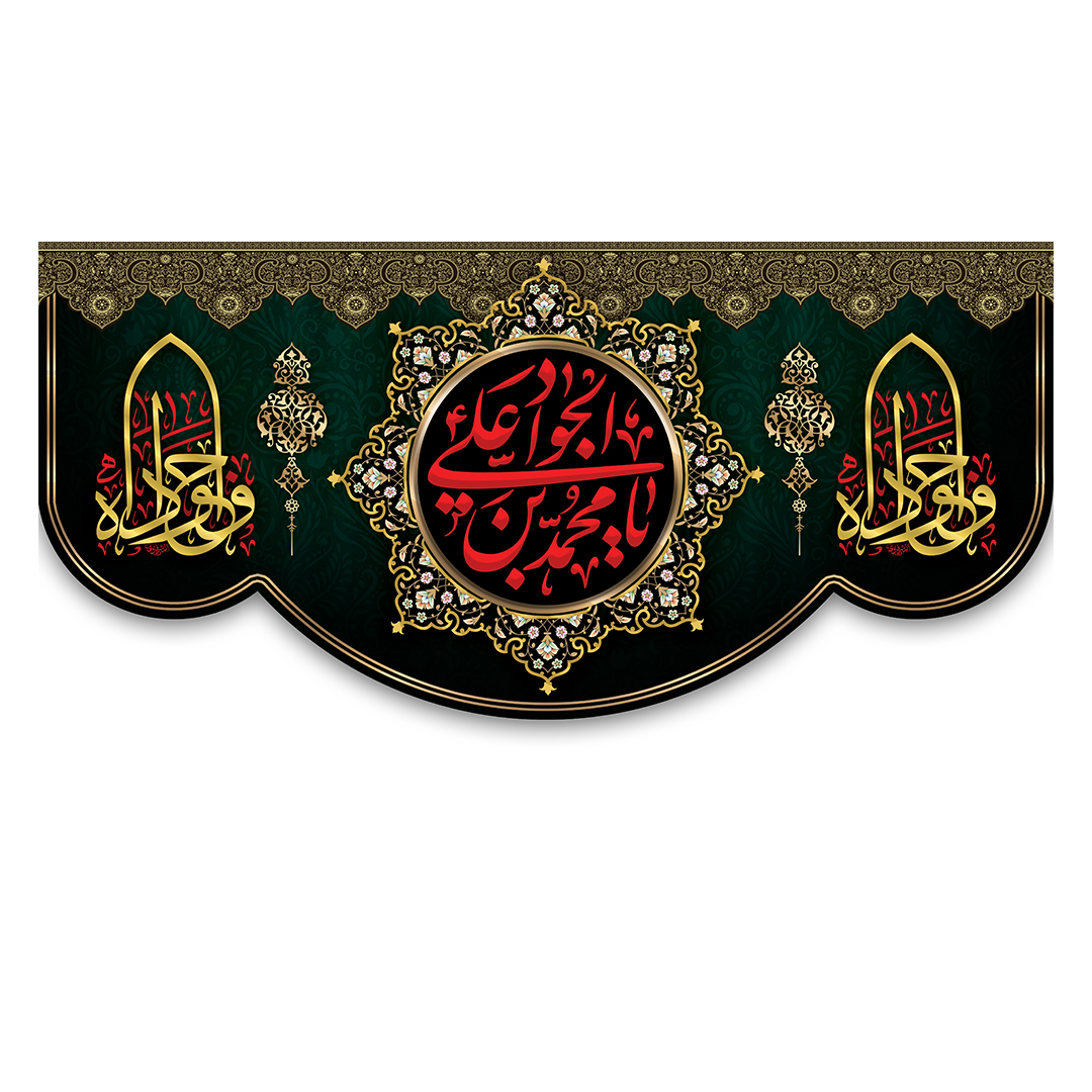کتیبه شهادت امام جواد علیه السلام 29