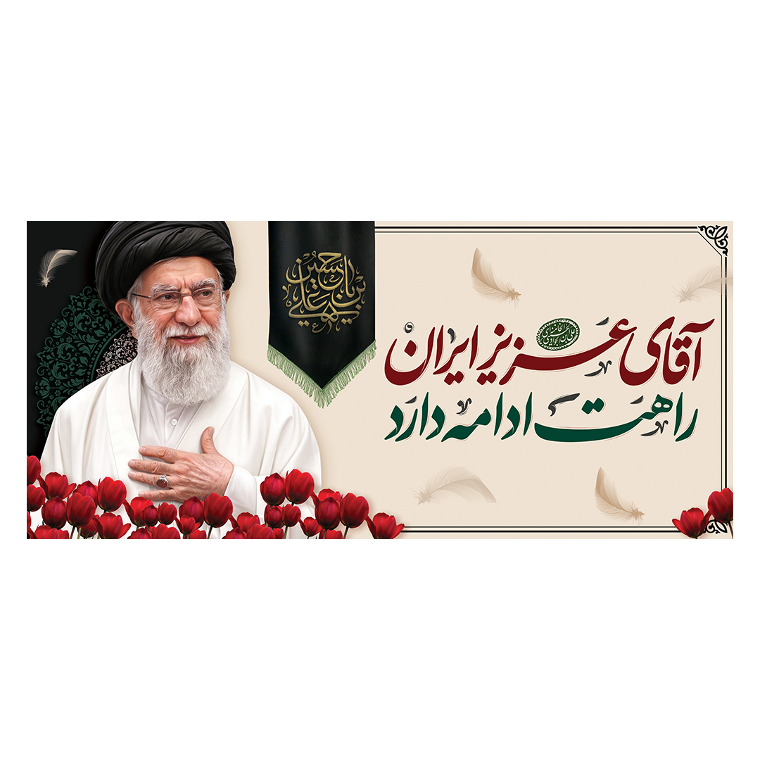 کتیبه شهادت امام خامنه ای 180
