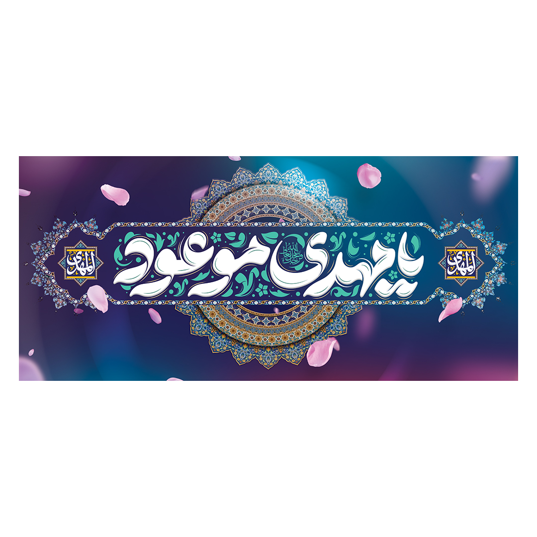 کتیبه ولادت امام زمان عجل الله فرجه 57
