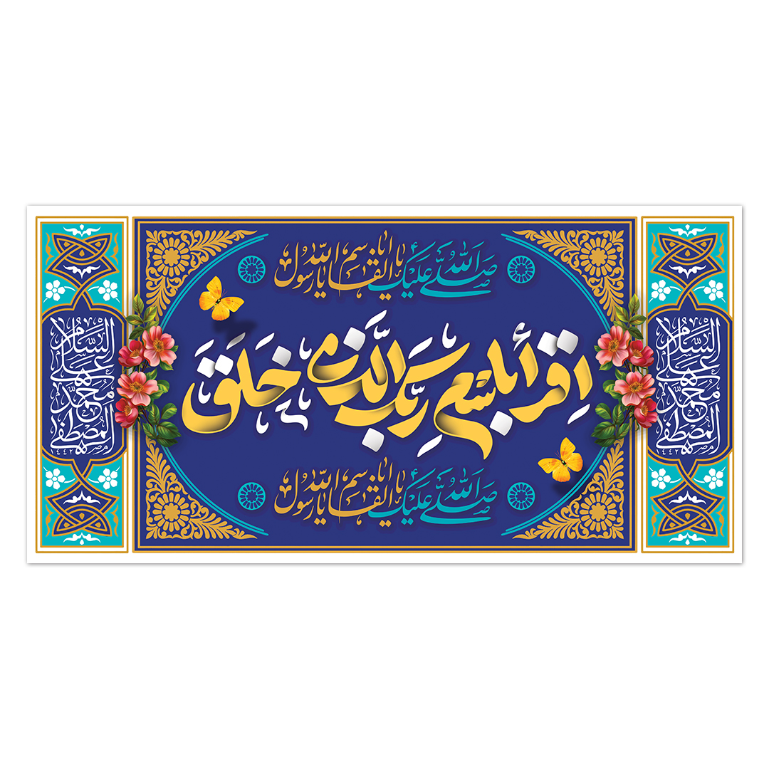کتیبه مبعث پیامبر اکرم صلی الله علیه و آله  20