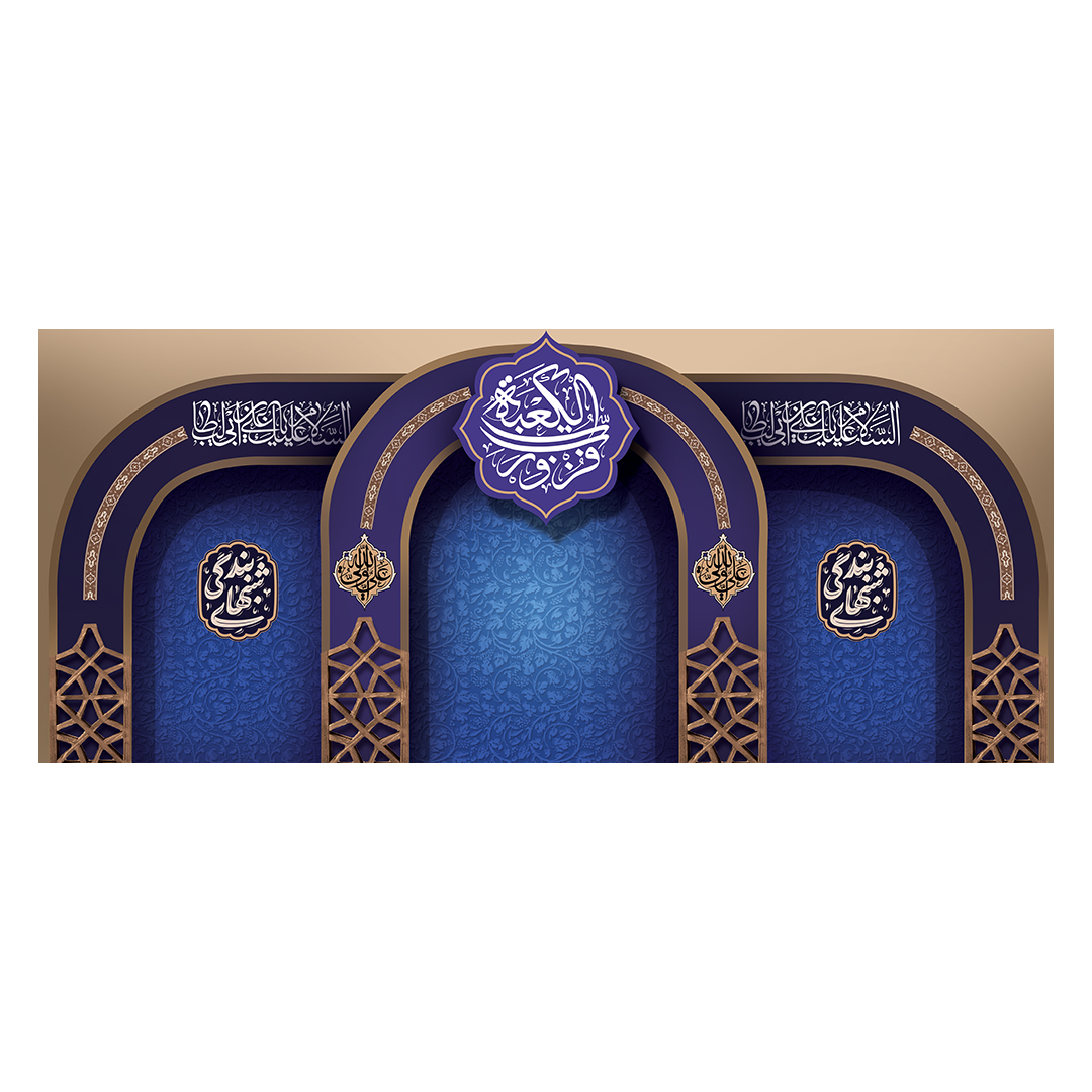 کتیبه شهادت امیرالمومنین علیه السلام 118