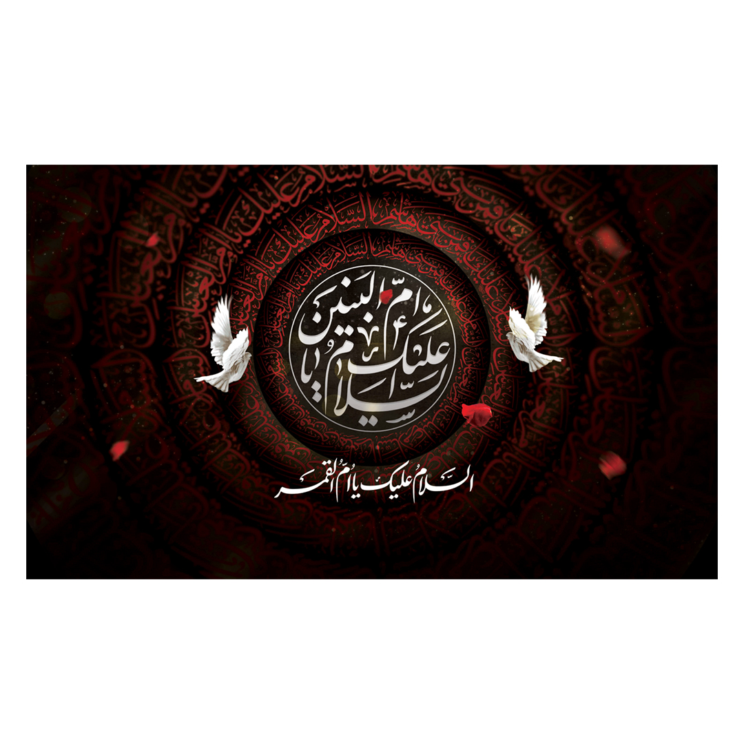 کتیبه حضرت ام البنین علیهاالسلام ۵٧