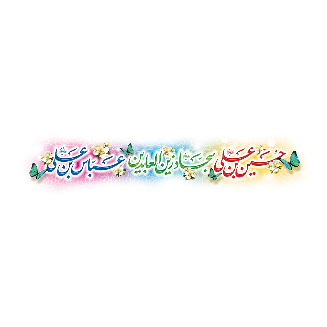کتیبه اعیاد شعبانیه 25