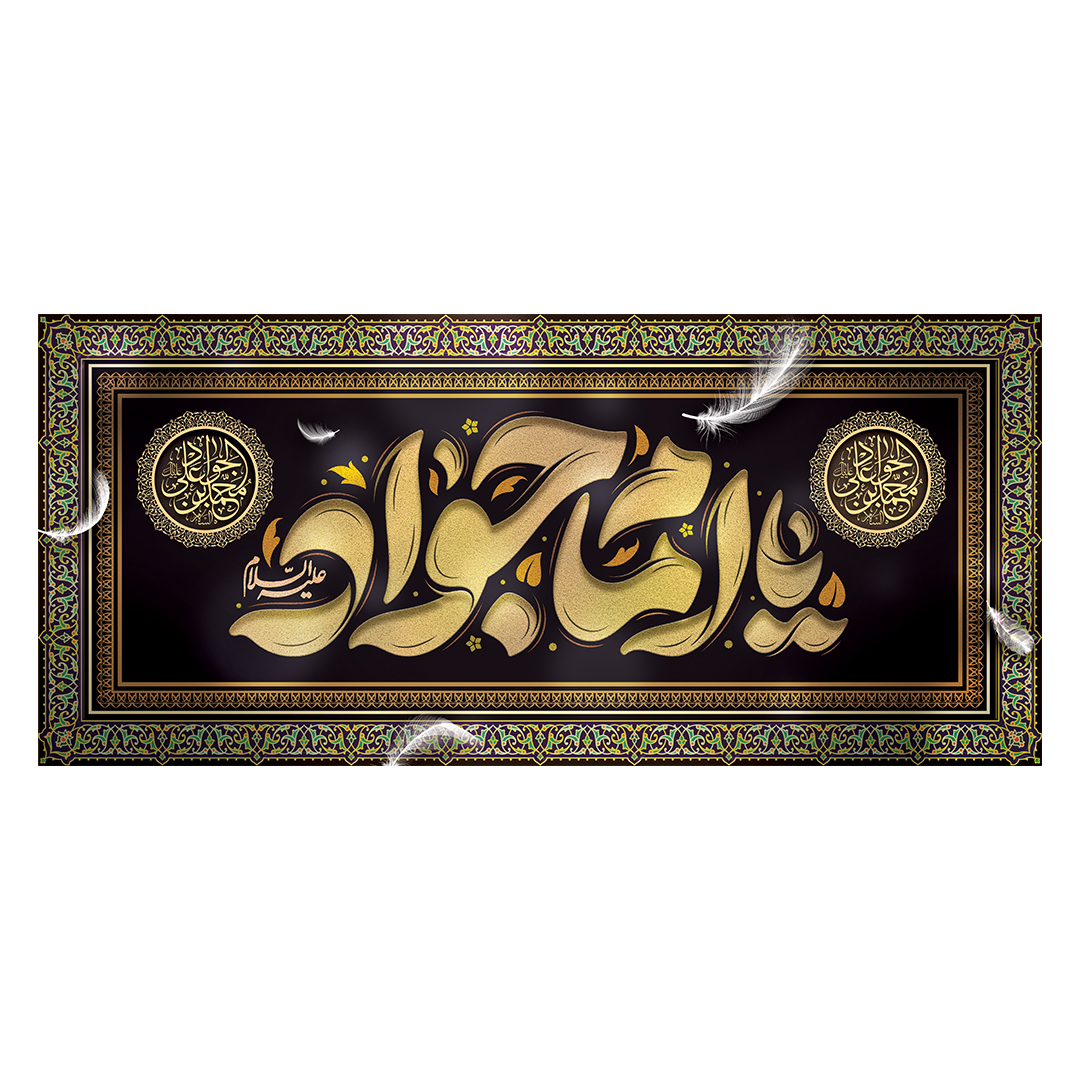 کتیبه شهادت امام جواد علیه السلام 36