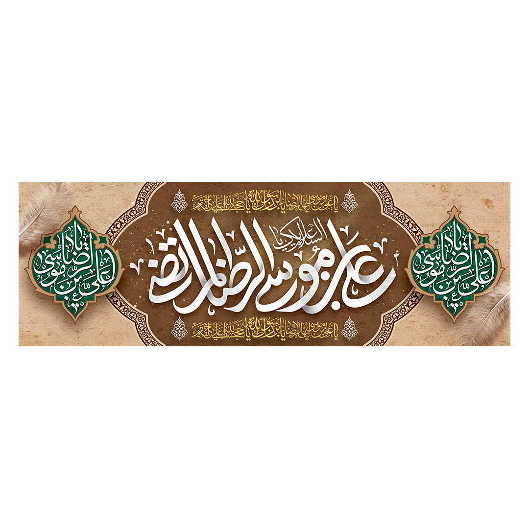 کتیبه شهادت امام رضا علیه السلام 72