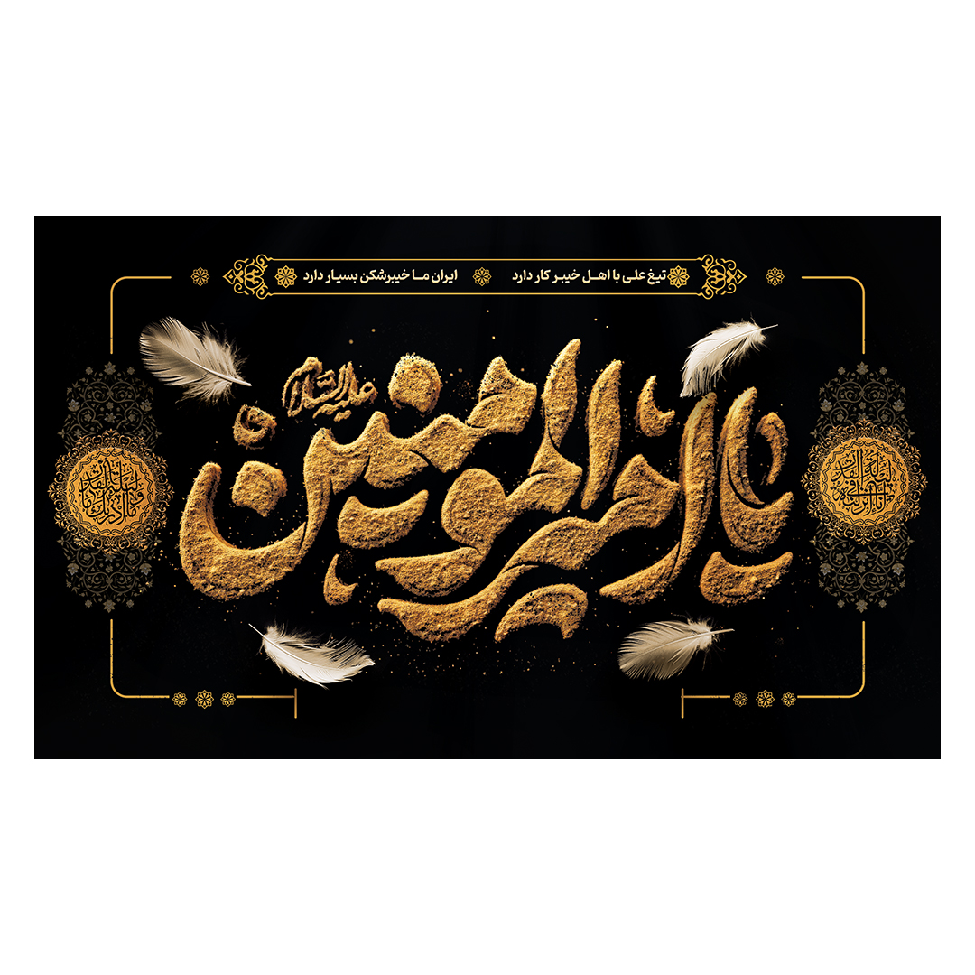 کتیبه شهادت امیرالمومنین علیه السلام 28