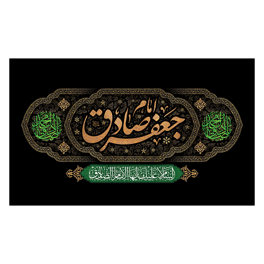 کتیبه شهادت امام صادق علیه السلام 76