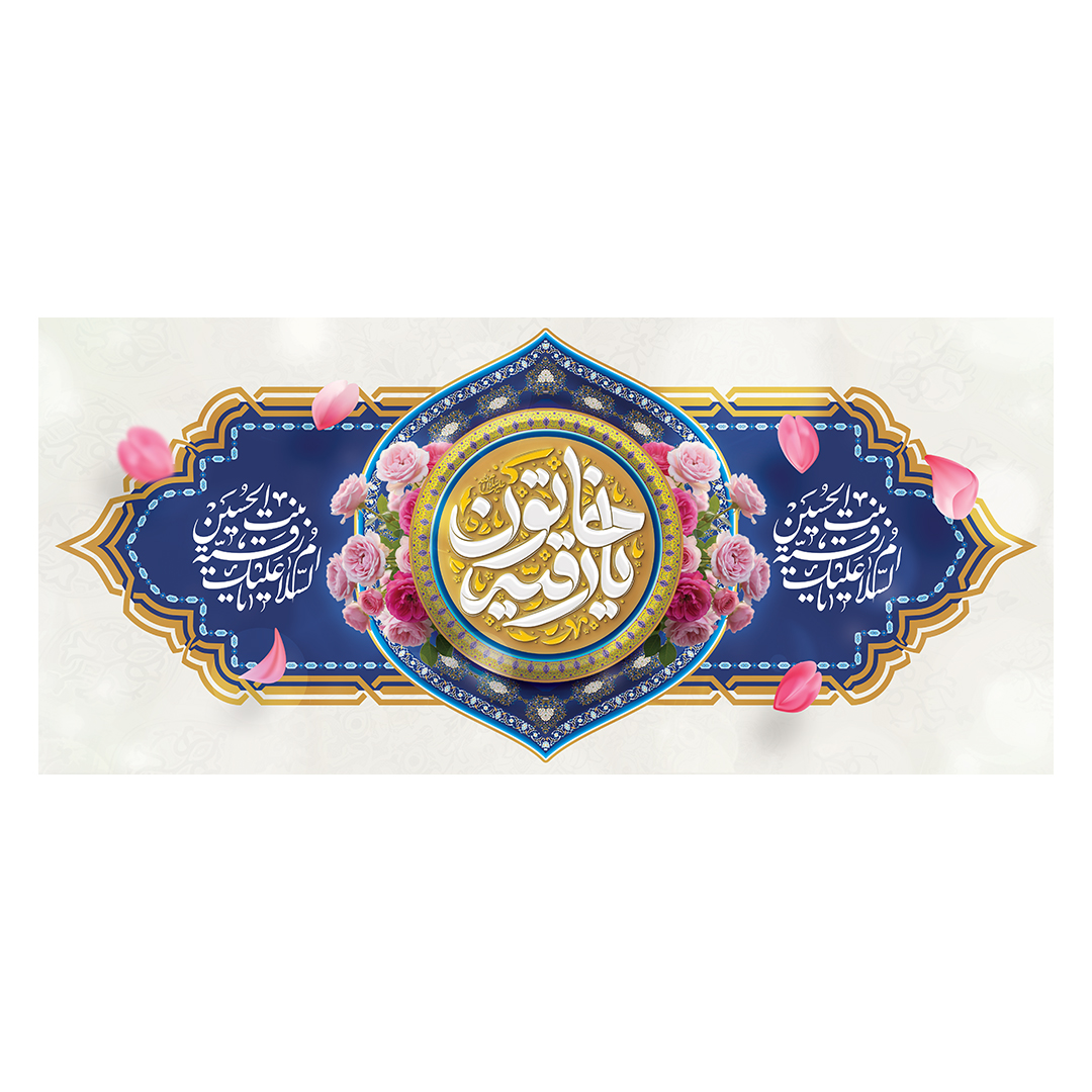کتیبه ولادت حضرت رقیه سلام الله علیها 38