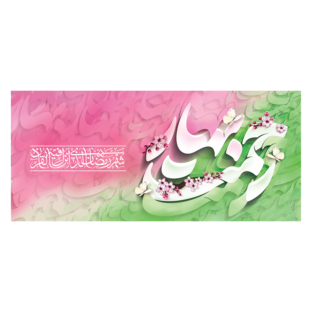 کتیبه رمضان 11
