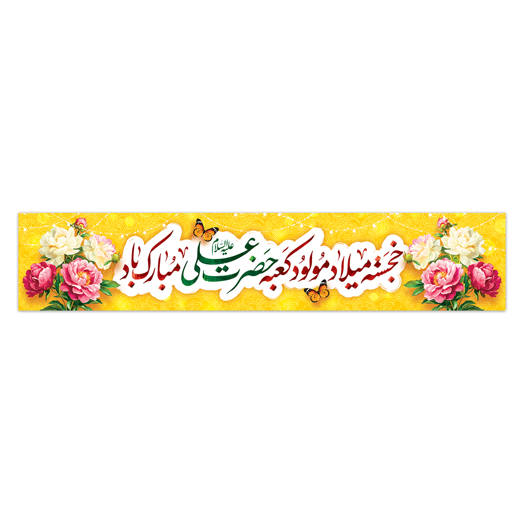 کتیبه ولادت امیرالمومنین علیه السلام ۱۰۳