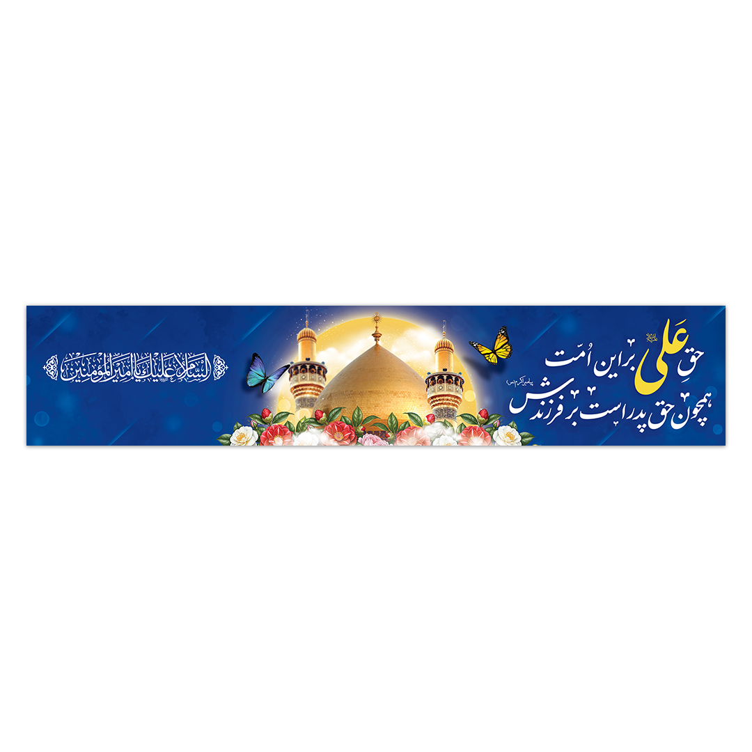 کتیبه ولادت امیرالمومنین علیه السلام ۱۰4