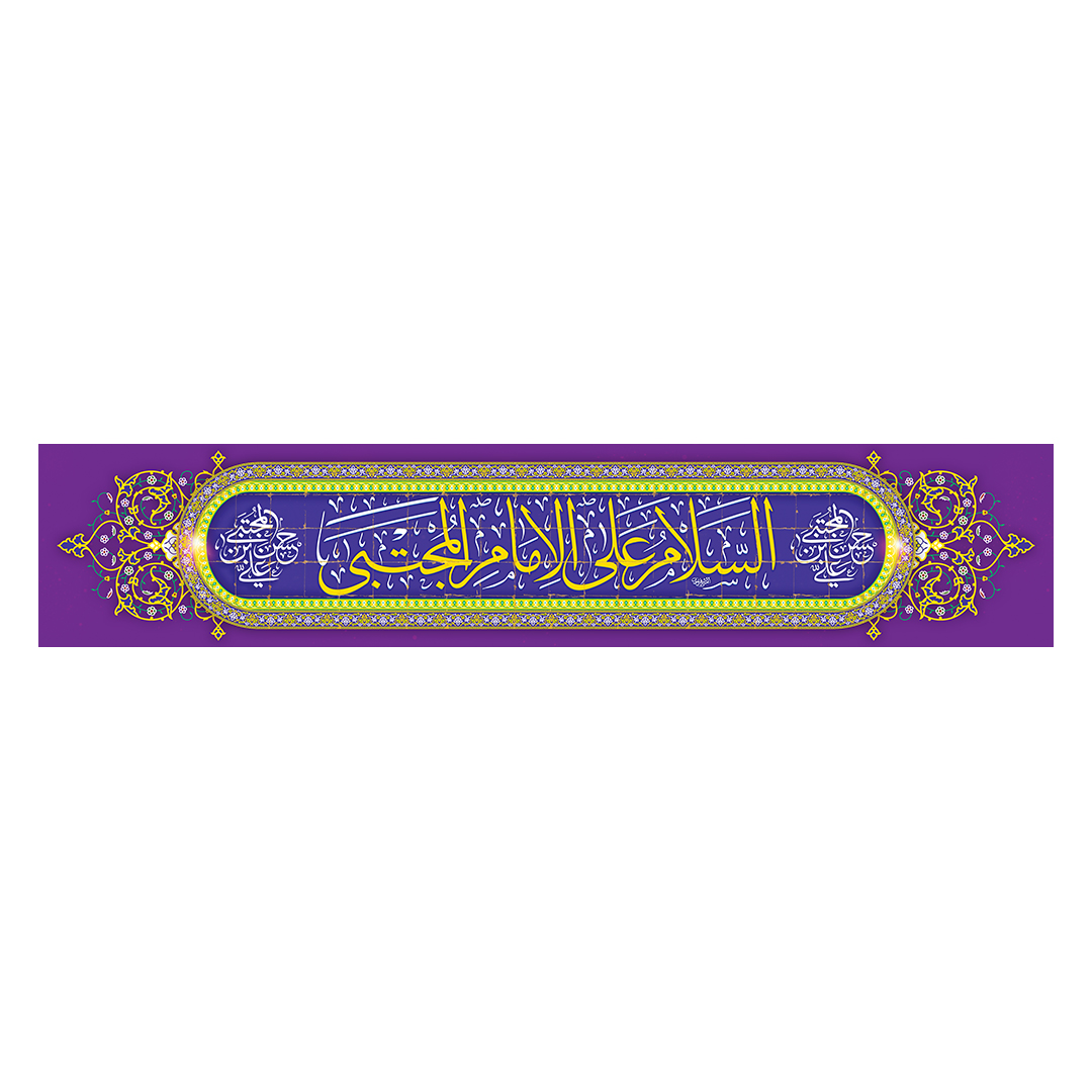 کتیبه ولادت امام حسن علیه السلام 25