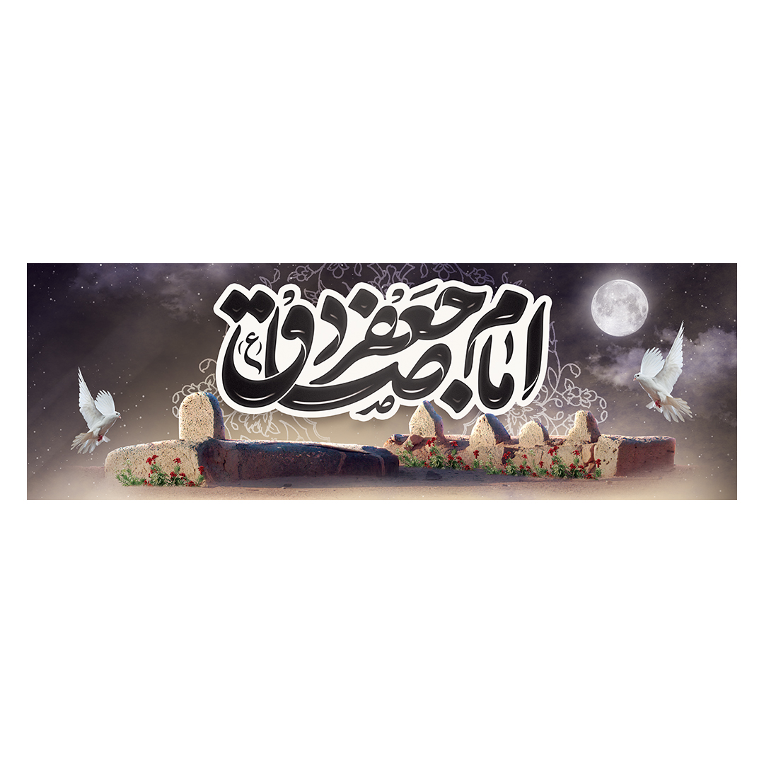 کتیبه شهادت امام صادق علیه السلام 59