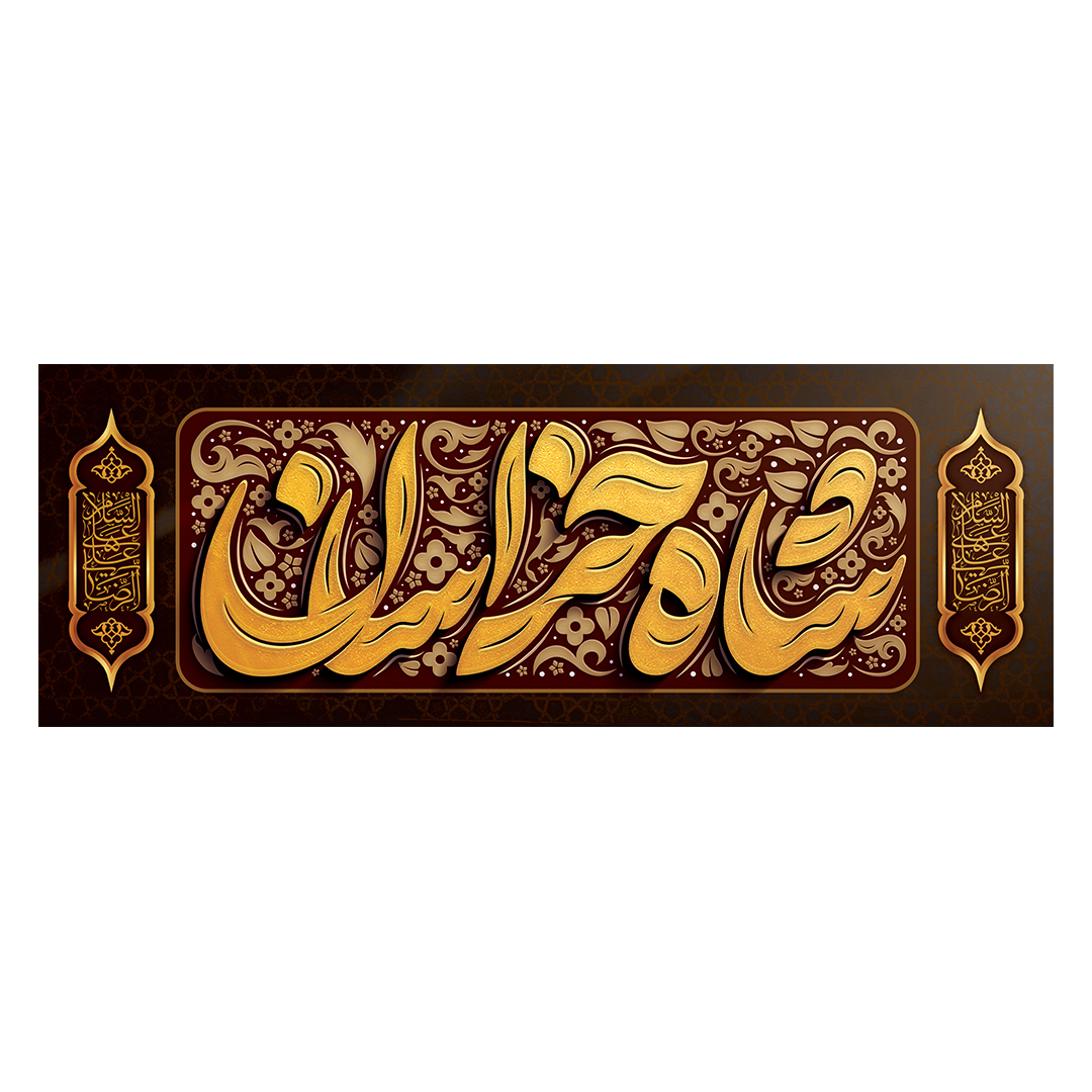 کتیبه شهادت امام رضا علیه السلام 67