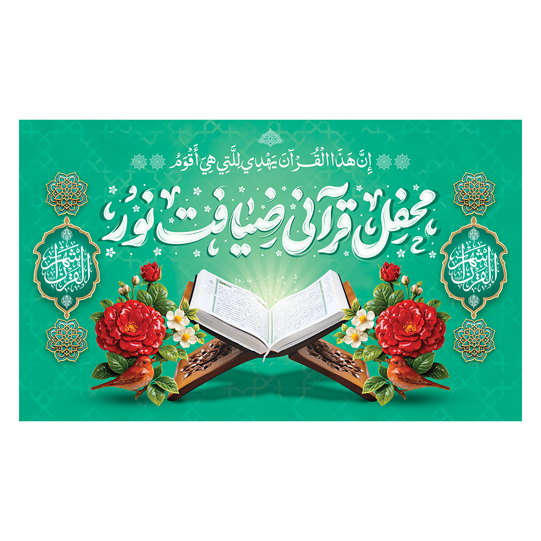 کتیبه محفل انس با قرآن 30