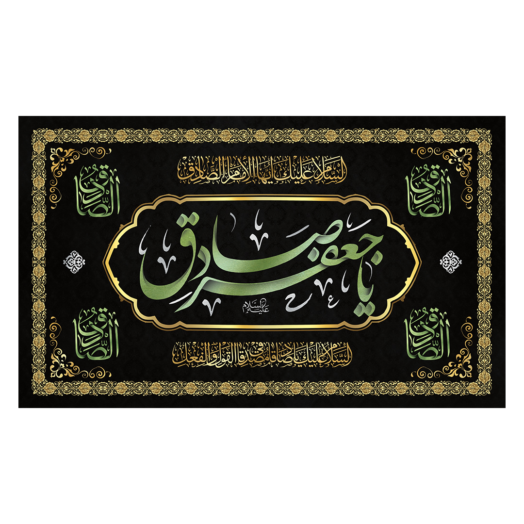 کتیبه شهادت امام صادق علیه السلام 87
