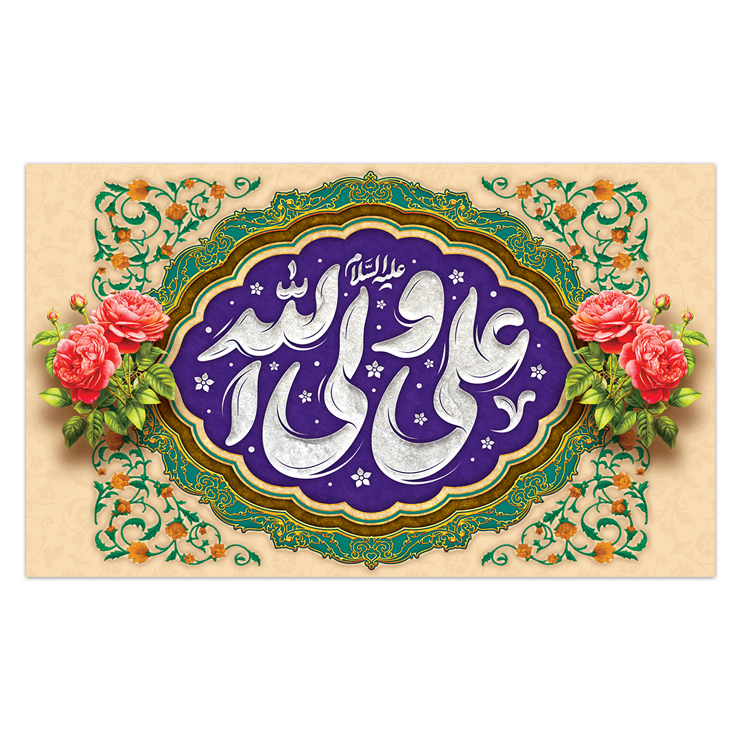 کتیبه ولادت امیر المومنین علیه السلام 208