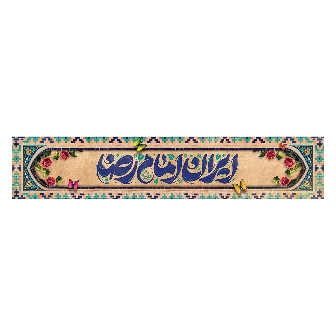 کتیبه ولادت امام رضا علیه السلام 17