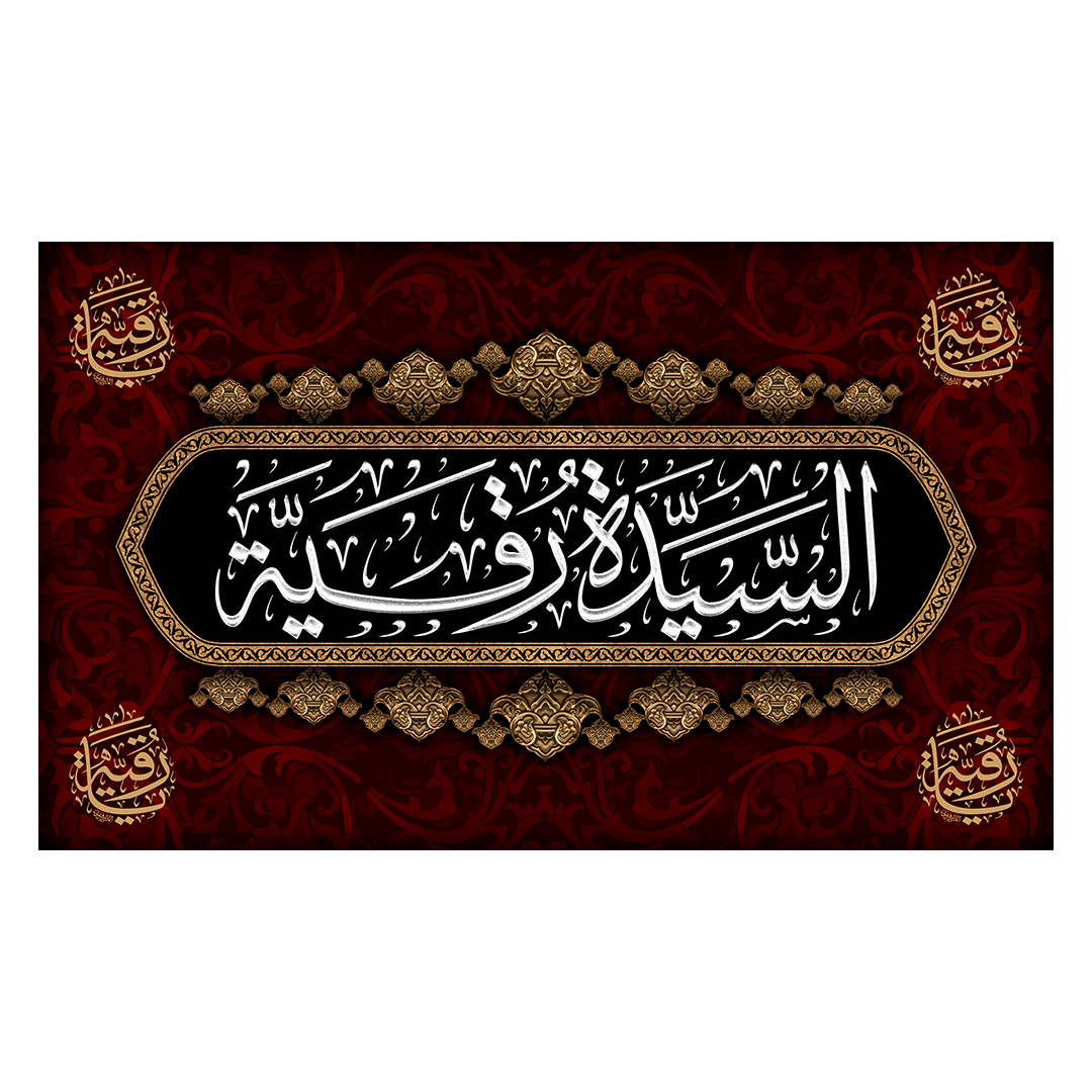 کتیبه شهادت حضرت رقیه علیها السلام 74