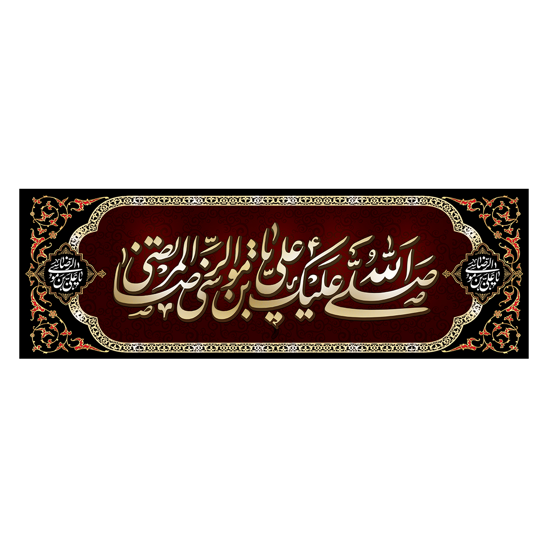 کتیبه شهادت امام رضا علیه السلام 73