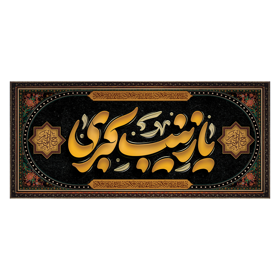 کتیبه وفات حضرت زینب علیهاالسلام 47