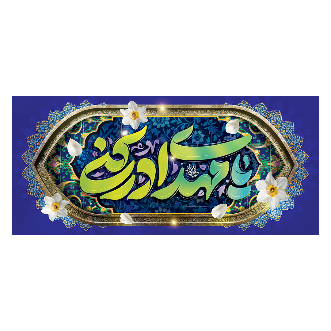 کتیبه ولادت امام زمان عجل الله فرجه 44
