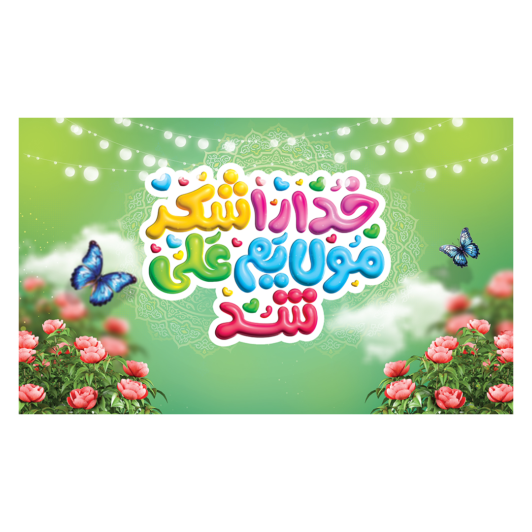کتیبه عید غدیر 104