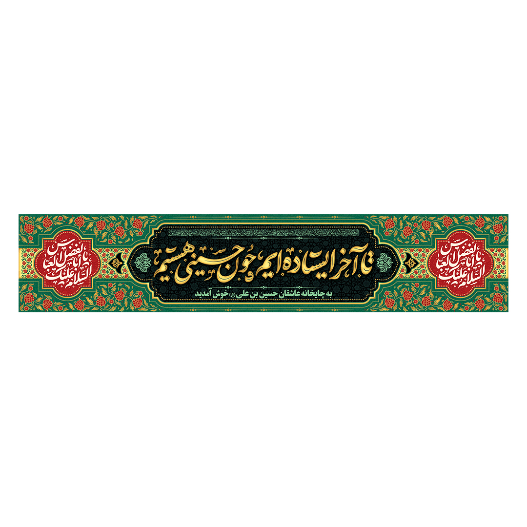 کتیبه موکب و چایخانه محرم 86