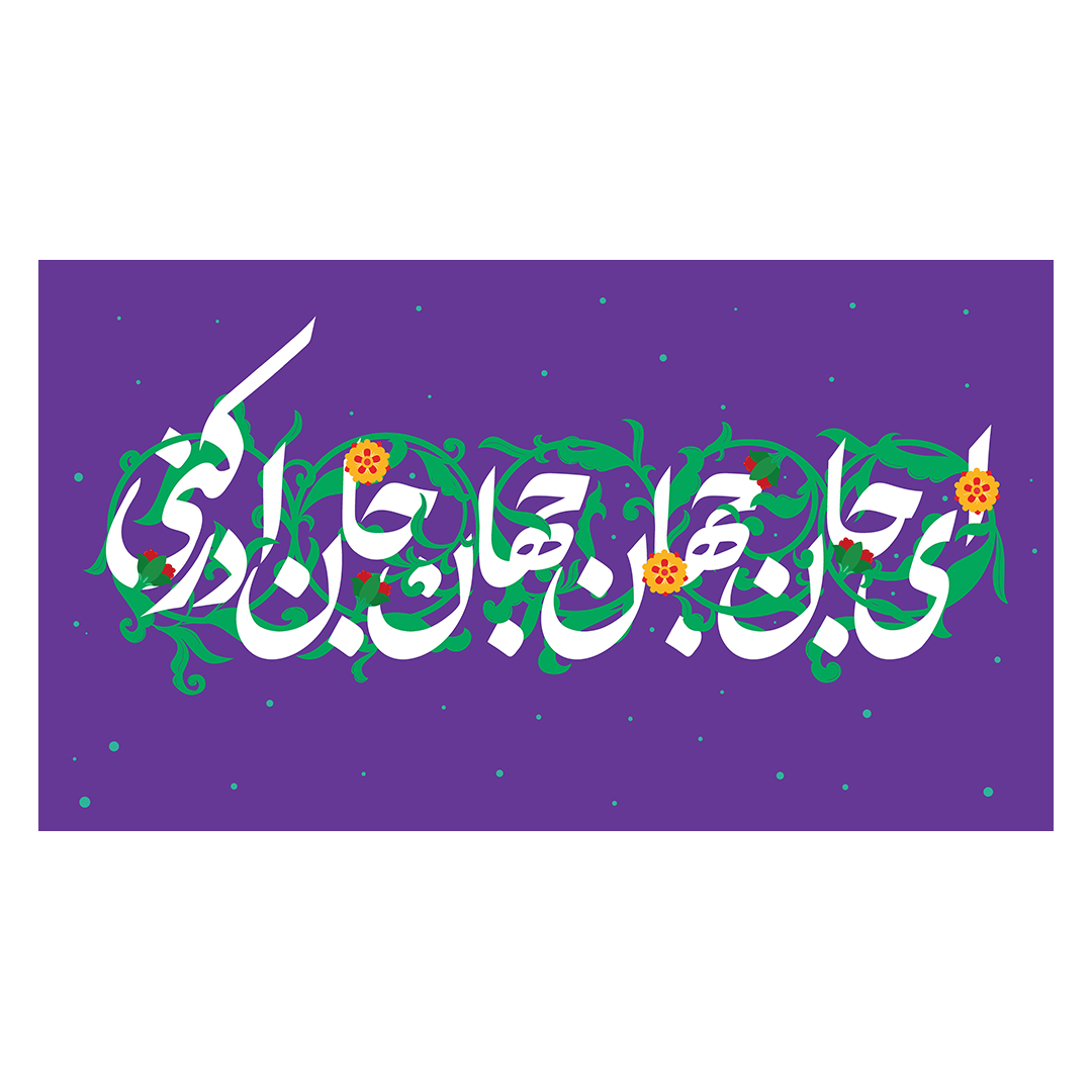 کتیبه ولادت امام زمان عجل الله فرجه 69