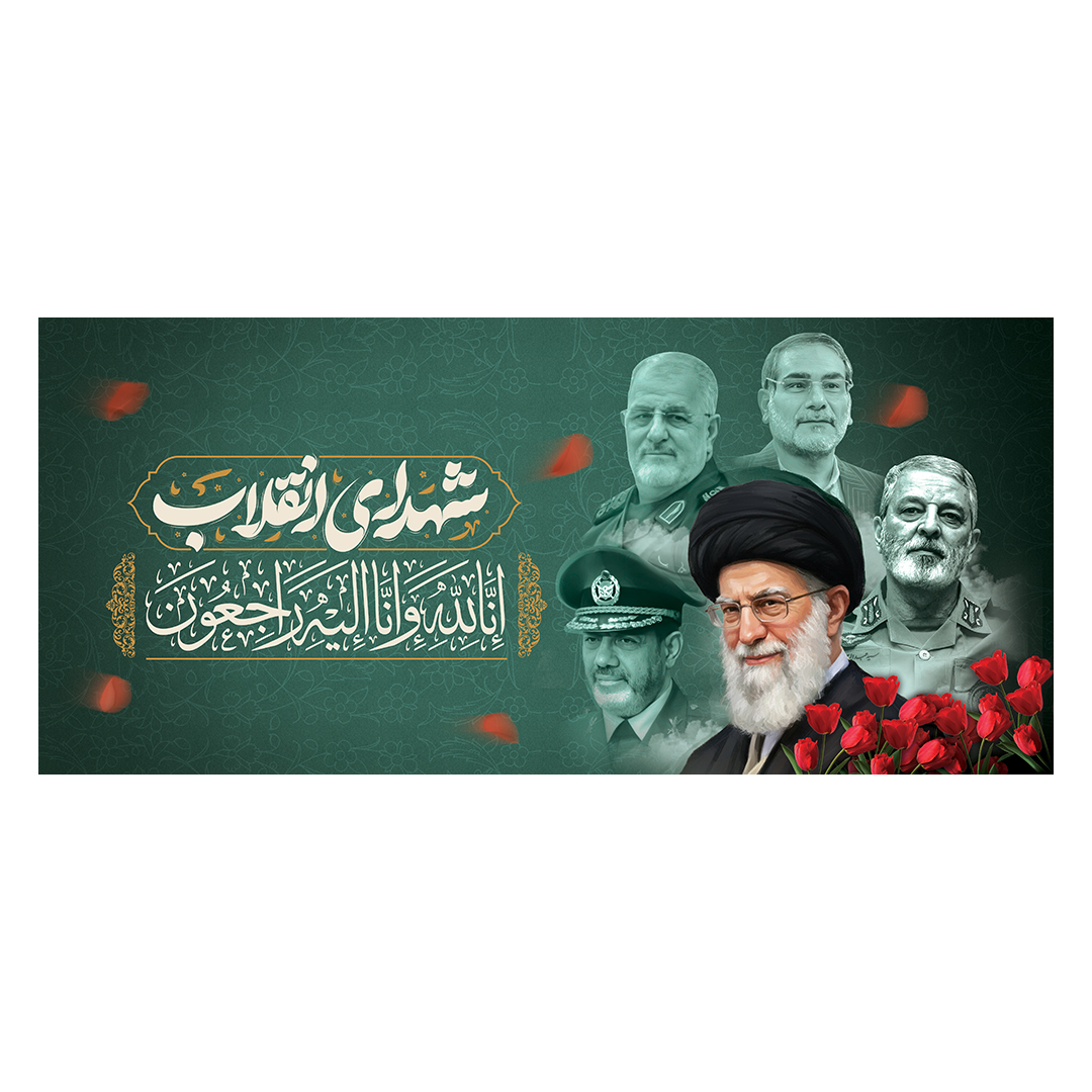 کتیبه شهادت امام خامنه ای 13