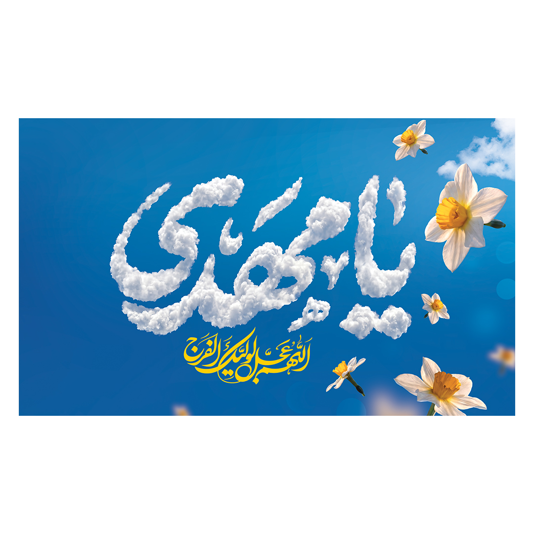 کتیبه ولادت امام زمان عجل الله فرج 211