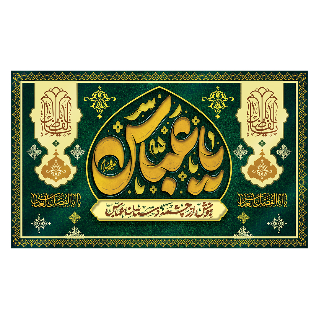 کتیبه شهادت حضرت اباالفضل علیه السلام 62