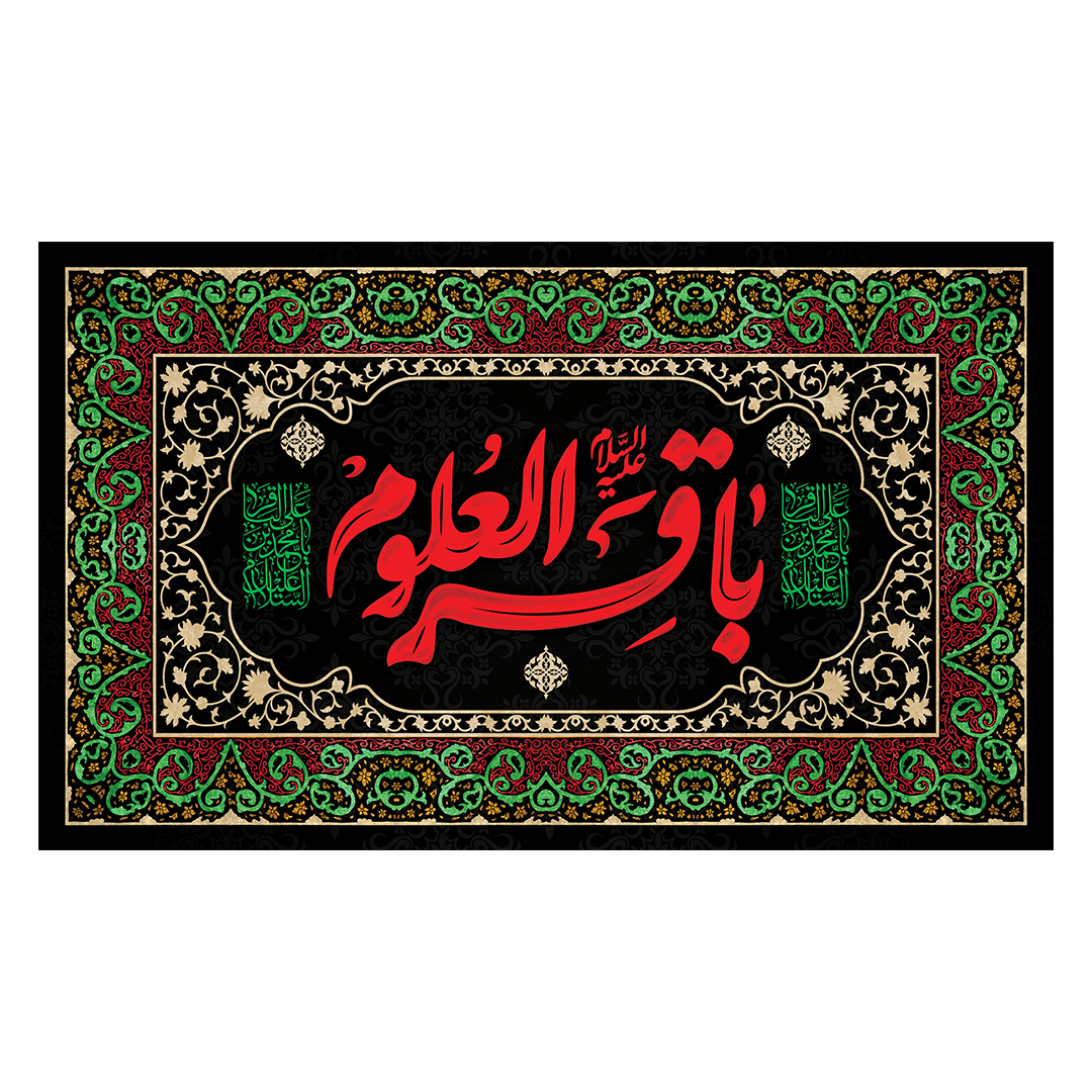 کتیبه شهادت امام باقر علیه السلام 26