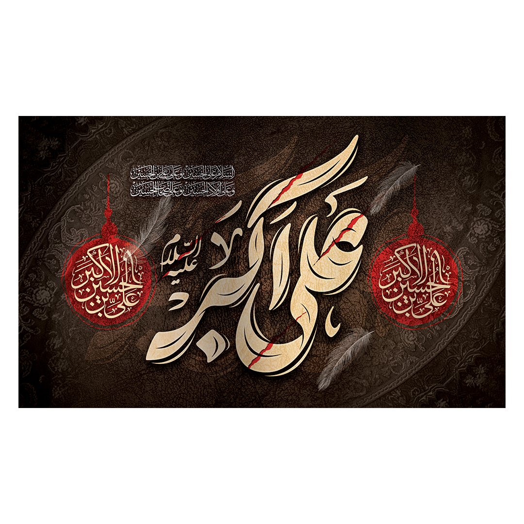 کتیبه شهادت حضرت علی اکبر علیه السلام 17
