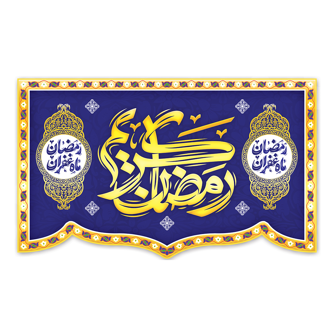 کتیبه رمضان 122
